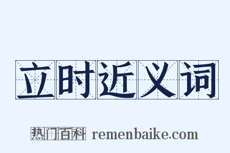立时近义词是什么意思的图片